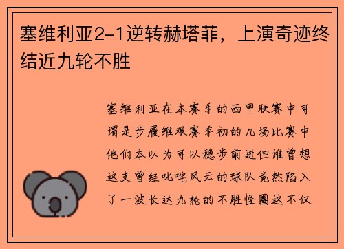 塞维利亚2-1逆转赫塔菲，上演奇迹终结近九轮不胜