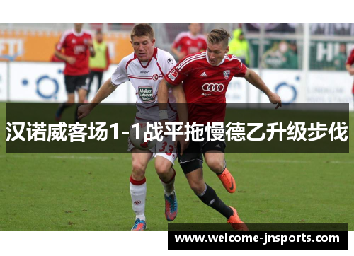 汉诺威客场1-1战平拖慢德乙升级步伐