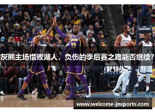灰熊主场惜败湖人，负伤的季后赛之路能否继续？