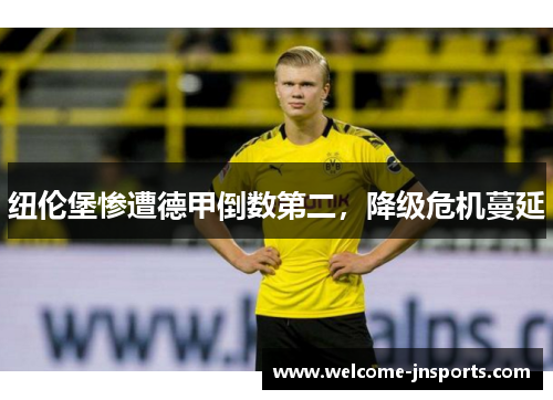 纽伦堡惨遭德甲倒数第二，降级危机蔓延
