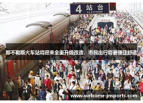 那不勒斯火车站将迎来全面升级改造，市民出行将更便捷舒适