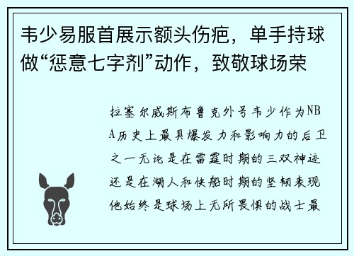 韦少易服首展示额头伤疤，单手持球做“惩意七字剂”动作，致敬球场荣耀！
