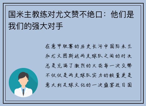 国米主教练对尤文赞不绝口：他们是我们的强大对手
