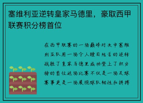 塞维利亚逆转皇家马德里，豪取西甲联赛积分榜首位