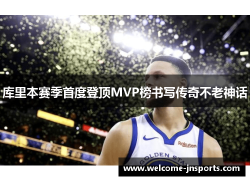 库里本赛季首度登顶MVP榜书写传奇不老神话