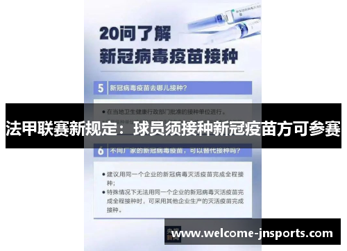 法甲联赛新规定：球员须接种新冠疫苗方可参赛