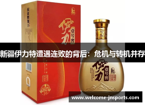 新疆伊力特遭遇连败的背后：危机与转机并存
