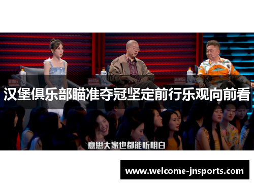 汉堡俱乐部瞄准夺冠坚定前行乐观向前看