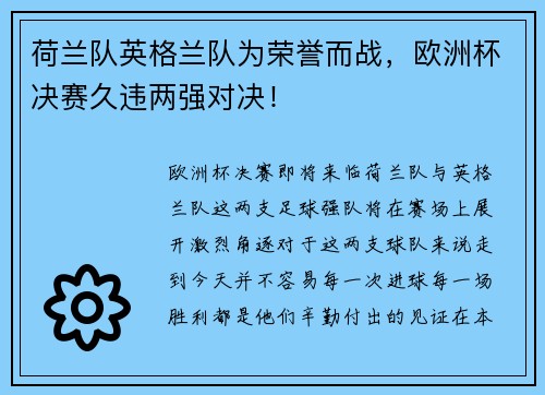 荷兰队英格兰队为荣誉而战，欧洲杯决赛久违两强对决！