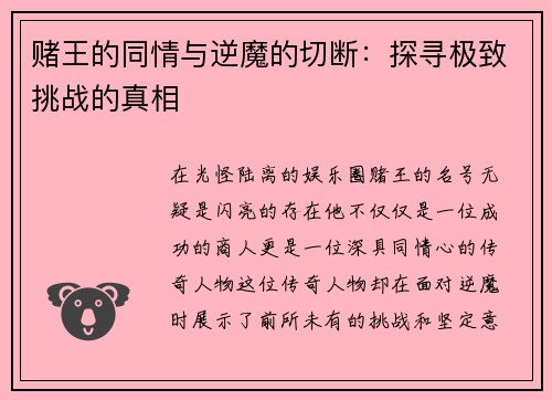 赌王的同情与逆魔的切断：探寻极致挑战的真相