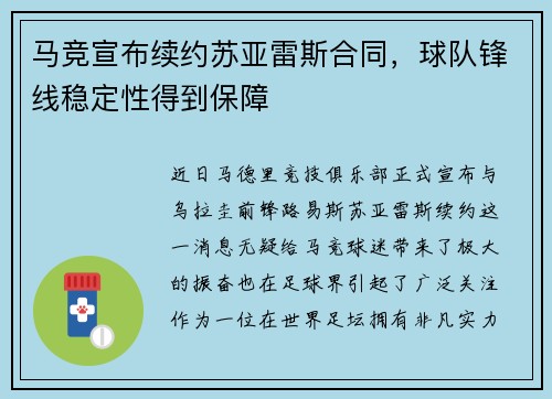 马竞宣布续约苏亚雷斯合同，球队锋线稳定性得到保障