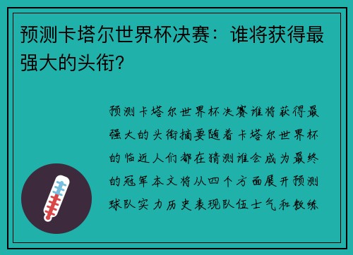 预测卡塔尔世界杯决赛：谁将获得最强大的头衔？