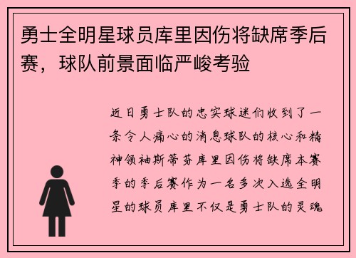 勇士全明星球员库里因伤将缺席季后赛，球队前景面临严峻考验