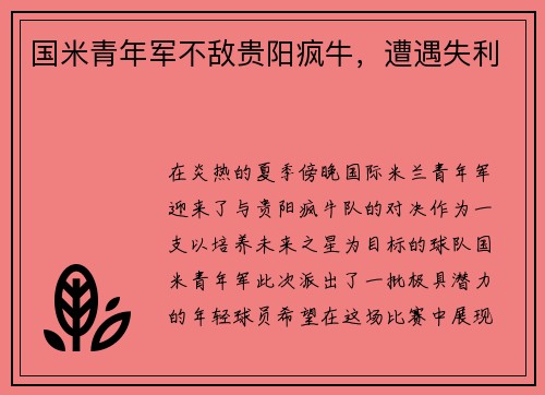 国米青年军不敌贵阳疯牛，遭遇失利