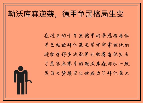勒沃库森逆袭，德甲争冠格局生变