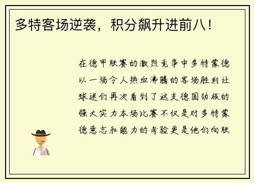 多特客场逆袭，积分飙升进前八！