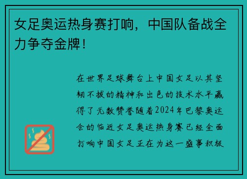女足奥运热身赛打响，中国队备战全力争夺金牌！