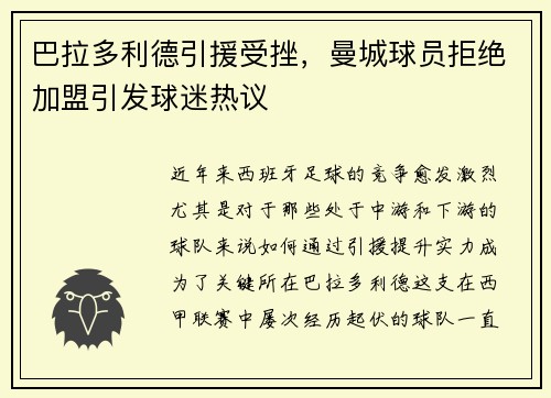 巴拉多利德引援受挫，曼城球员拒绝加盟引发球迷热议