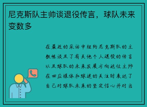 尼克斯队主帅谈退役传言，球队未来变数多