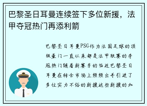 巴黎圣日耳曼连续签下多位新援，法甲夺冠热门再添利箭