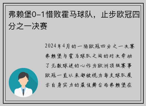 弗赖堡0-1惜败霍马球队，止步欧冠四分之一决赛