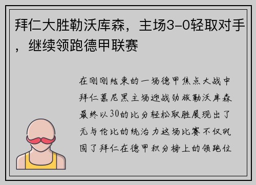 拜仁大胜勒沃库森，主场3-0轻取对手，继续领跑德甲联赛