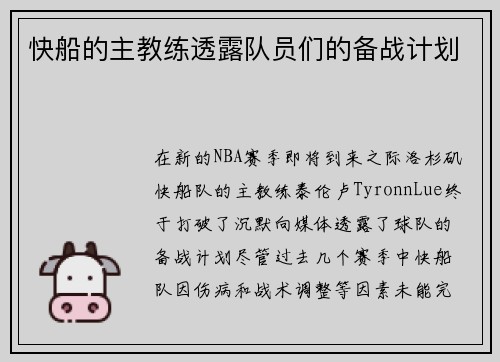 快船的主教练透露队员们的备战计划