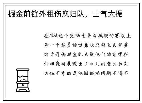 掘金前锋外租伤愈归队，士气大振