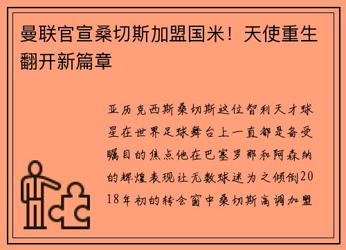 曼联官宣桑切斯加盟国米！天使重生翻开新篇章