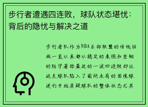 步行者遭遇四连败，球队状态堪忧：背后的隐忧与解决之道