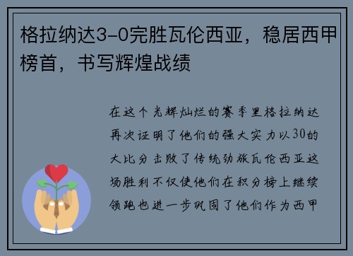 格拉纳达3-0完胜瓦伦西亚，稳居西甲榜首，书写辉煌战绩