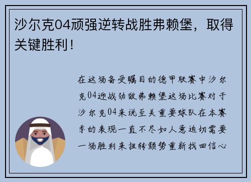 沙尔克04顽强逆转战胜弗赖堡，取得关键胜利！