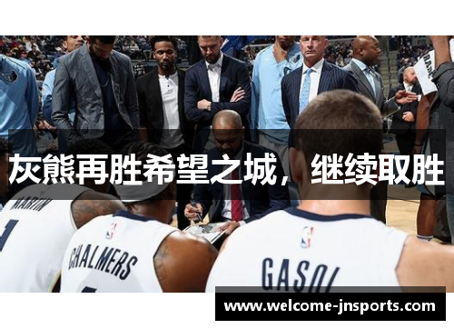 灰熊再胜希望之城，继续取胜