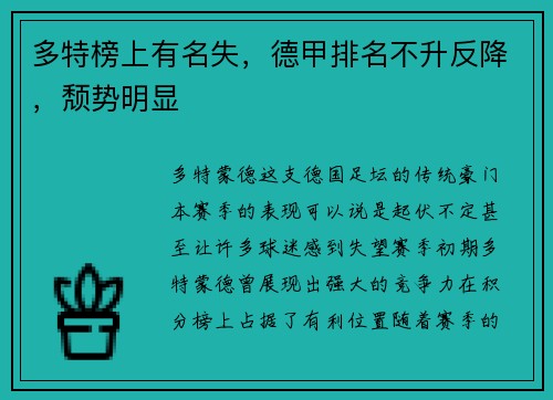 多特榜上有名失，德甲排名不升反降，颓势明显