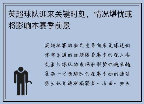 英超球队迎来关键时刻，情况堪忧或将影响本赛季前景