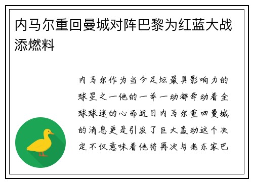 内马尔重回曼城对阵巴黎为红蓝大战添燃料