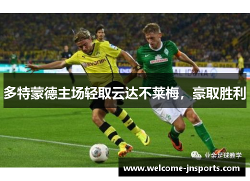 多特蒙德主场轻取云达不莱梅，豪取胜利