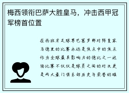 梅西领衔巴萨大胜皇马，冲击西甲冠军榜首位置