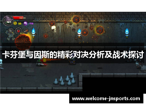 卡芬堡与因斯的精彩对决分析及战术探讨