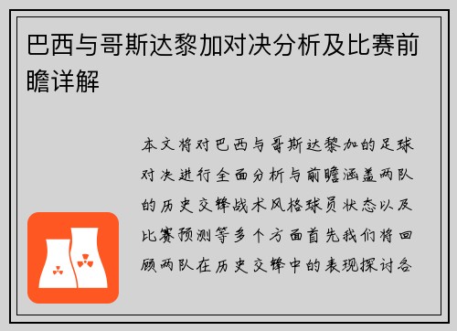 巴西与哥斯达黎加对决分析及比赛前瞻详解