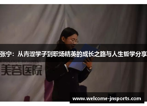 张宁：从青涩学子到职场精英的成长之路与人生哲学分享