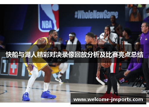 快船与湖人精彩对决录像回放分析及比赛亮点总结