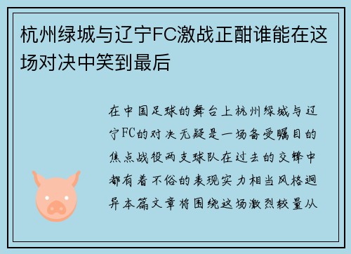 杭州绿城与辽宁FC激战正酣谁能在这场对决中笑到最后