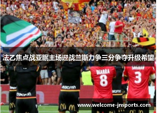 法乙焦点战亚眠主场迎战兰斯力争三分争夺升级希望