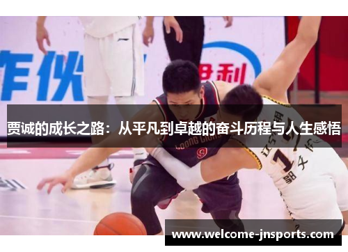 贾诚的成长之路：从平凡到卓越的奋斗历程与人生感悟