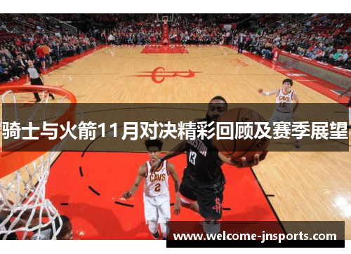 骑士与火箭11月对决精彩回顾及赛季展望