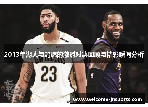 2013年湖人与鹈鹕的激烈对决回顾与精彩瞬间分析