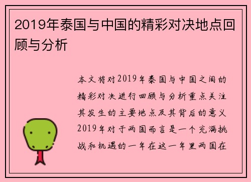 2019年泰国与中国的精彩对决地点回顾与分析