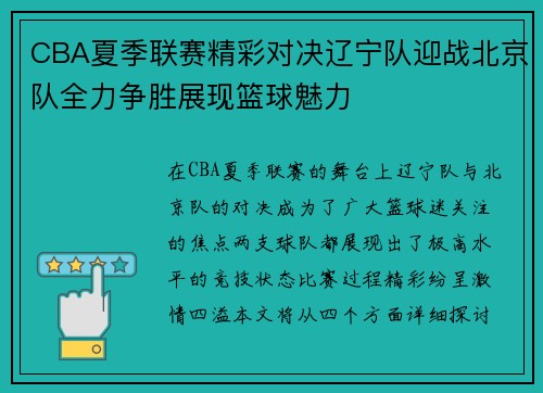 CBA夏季联赛精彩对决辽宁队迎战北京队全力争胜展现篮球魅力