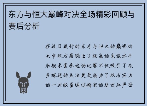 东方与恒大巅峰对决全场精彩回顾与赛后分析